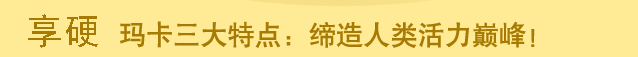 享硬玛卡片三大特点