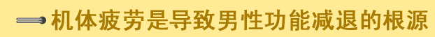 机体疲劳是导致男性功能减退的根源