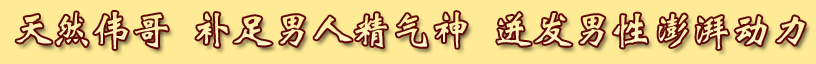 天然伟哥 补足男人精气神 迸发男性澎湃动力